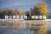 鞍山求签圣地：神秘寺庙揭秘之旅