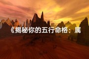 《揭秘你的五行命格：属什么？》