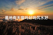 墓地有天窗吗好吗风水好吗,墓地有天窗吗好吗风水好吗图片