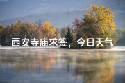 西安寺庙求签，今日天气预报揭晓