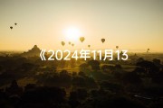 《2024年11月13日生辰八字揭秘》