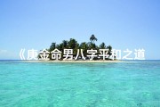 《庚金命男八字平和之道探秘》