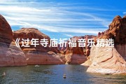《过年寺庙祈福音乐精选盘点》