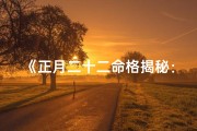 《正月二十二命格揭秘：五行运势大解析》