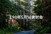 《98年5月16寅时命格：揭秘命运转折点》