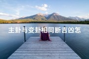 主卦与变卦相同断吉凶怎么办—《主变卦一致断吉凶：应对策略解析》