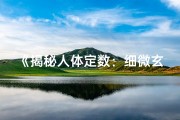 《揭秘人体定数：细微玄机中的吉凶奥秘》
