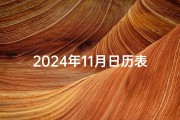 2024年11月日历表黄道吉日、2024年11月23
