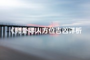 《师卦寻人方位吉凶详析》