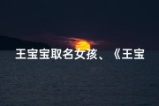 王宝宝取名女孩、《王宝宝倾心，萌宝取名大揭秘》