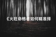 《火旺命格者如何精准择业指南》