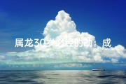 属龙30岁必经的劫：成长路上的试炼