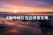《阳宅神位吉凶速查宝典大全》