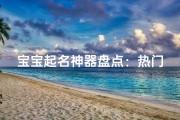 宝宝起名神器盘点：热门小孩儿起名软件推荐