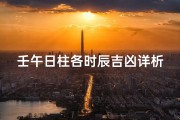 壬午日柱各时辰吉凶详析