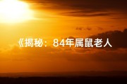 《揭秘：84年属鼠老人独特命格之谜》