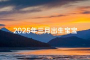 2025年三月出生宝宝起名指南，结合生辰八字与生肖蛇的吉祥秘诀