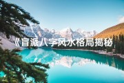 《盲派八字风水格局揭秘：布局人生运势之道》