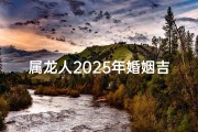 属龙人2025年婚姻吉兆：能否喜结良缘？