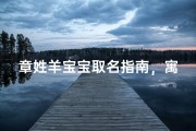 章姓羊宝宝取名指南，寓意吉祥的名字大全