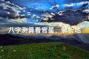 八字测算看官星，解析地位与权力密码