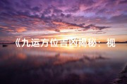 《九运方位吉凶揭秘：视频深度解析风水奥秘》