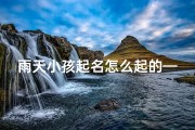 雨天小孩起名怎么起的—雨天出生宝宝男孩取名
