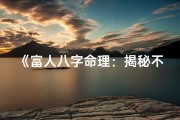 《富人八字命理：揭秘不良特点与警示》