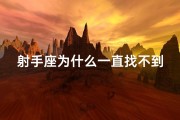 射手座为什么一直找不到对象(射手座为何难觅佳人？)