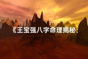 《王宝强八字命理揭秘：格局命运大解析》