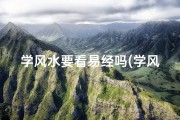 学风水要看易经吗(学风水写字好看否？风水学入门必备技巧)