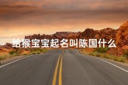 给猴宝宝起名叫陈国什么好(秋姓女孩名字大全)