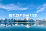 属龙取名最佳50字