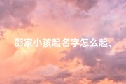 邵家小孩起名字怎么起、邵家小孩起名之道：如何取一个好名字