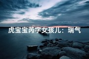虎宝宝芮字女孩儿：瑞气盈门，福泽绵长