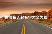 博陵崔氏起名字大全男孩(博陵崔氏家族为何能成为东汉名门并持续繁盛至唐代 )