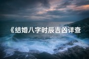 《结婚八字时辰吉凶详查指南》