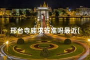 邢台寺庙求签准吗最近(邢台寺庙求签准吗？揭秘神秘求签现象)