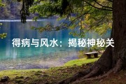 得病与风水：揭秘神秘关联之谜
