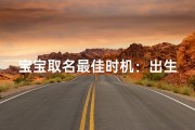 宝宝取名最佳时机：出生那一刻决定未来