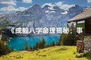 《成毅八字命理揭秘：事业运势全解析》