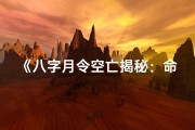 《八字月令空亡揭秘：命理解读与实战技巧》