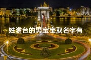 姓澹台的男宝宝取名字有哪些