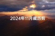 2024年11月藏历剪发吉日-2024年藏历剪发吉日：好运从头开始
