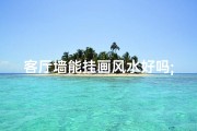 客厅墙能挂画风水好吗;客厅墙挂画风水宜忌全解析