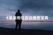 《星座相位吉凶速查宝典，揭秘运势奥秘》