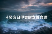 《癸亥日甲寅时女性命理解析》