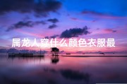 属龙人穿什么颜色衣服最旺运？