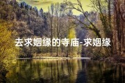 去求姻缘的寺庙-求姻缘应该去什么寺 去live house