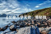 《女命八字无官：揭秘独特命格婚姻之谜》
